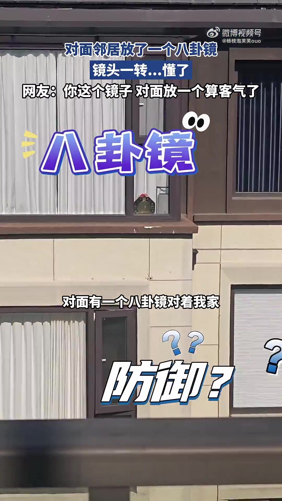 对面邻居放八卦镜，镜头一转就懂了