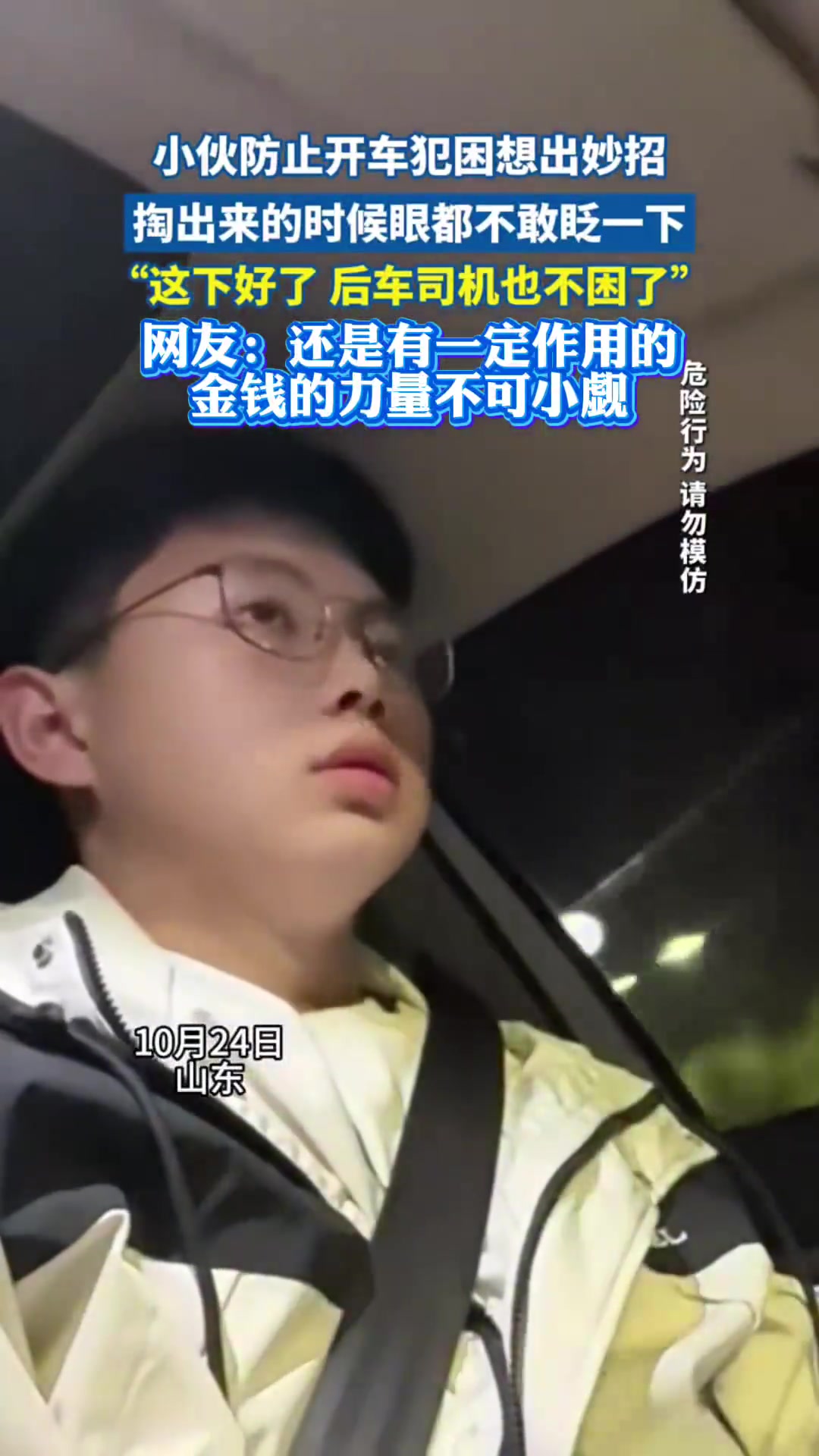 小伙开车防困妙招，后车司机看后也不困，网友：金钱力量大