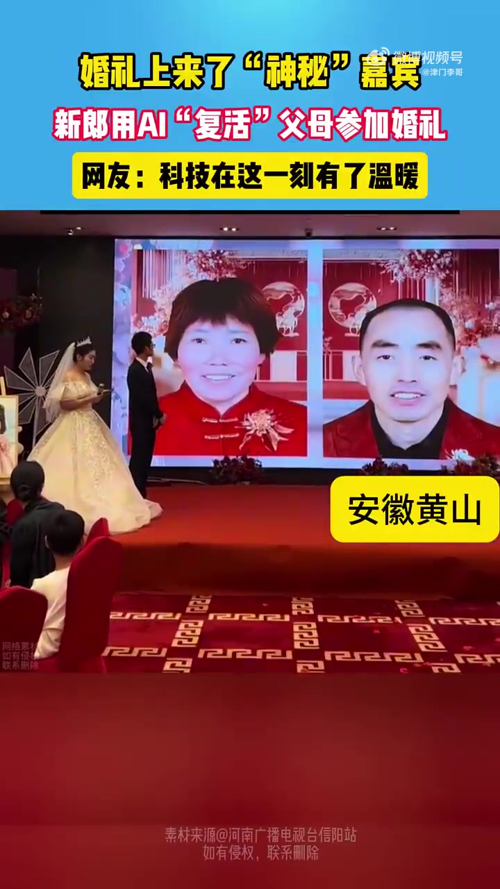 婚礼上新郎用AI“复活”父母，网友称科技有了温度
