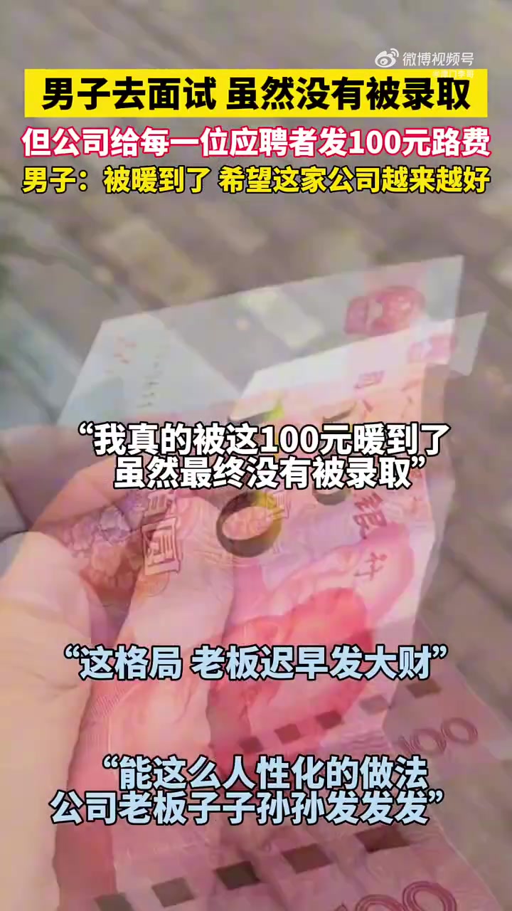 男子面试未被录取，公司给应聘者发100元路费，他被暖到