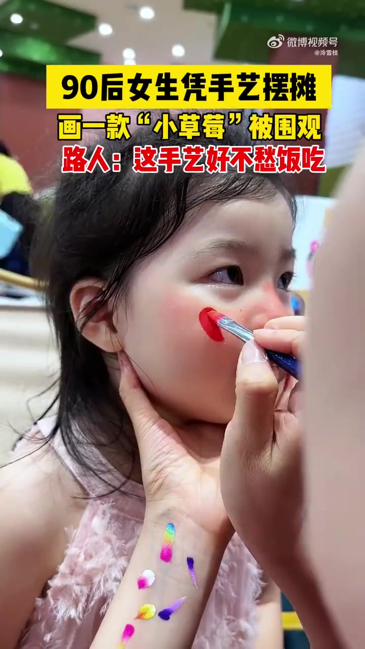 小女孩脸上画小草莓，可爱极了