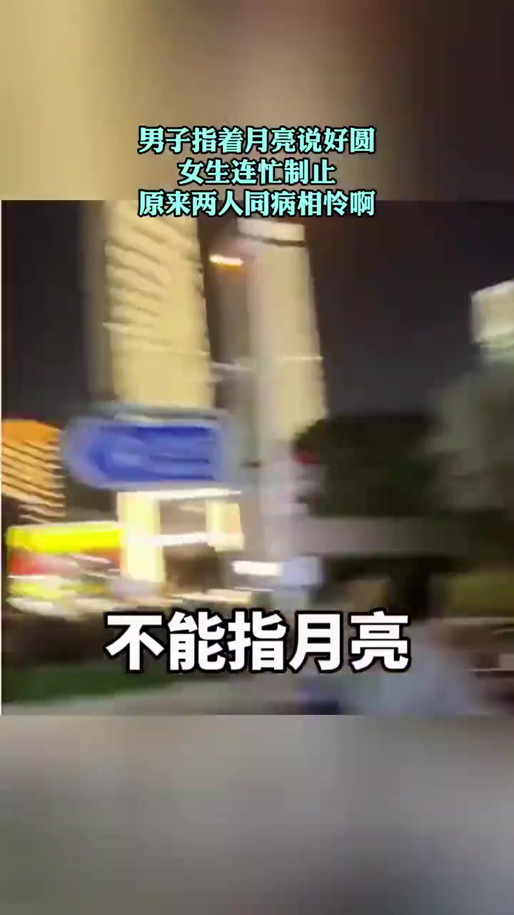 男子指月说圆被女生制止，网友：两人同病相怜
