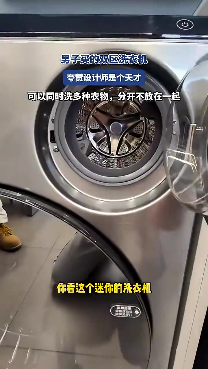 男子购双区洗衣机，赞设计师是天才