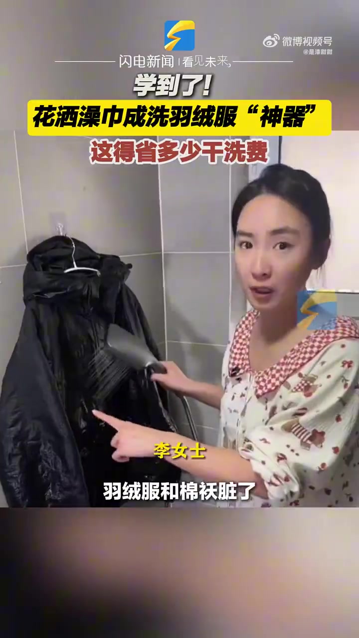 学到了！花洒澡巾洗羽绒服，省钱又实用