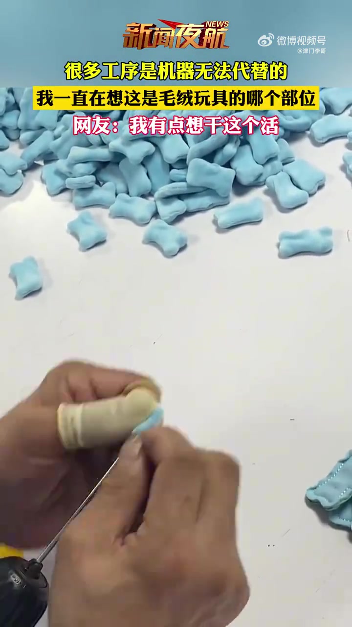 很多工序机器无法代替，这是毛绒玩具哪个部位网友想干这活！