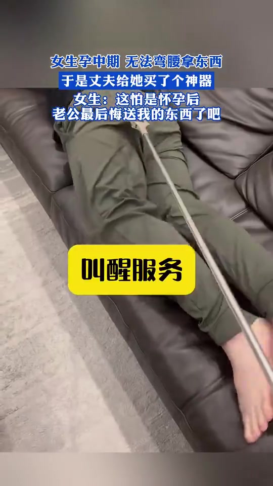 女生孕中期无法弯腰，丈夫给她买了个神器
