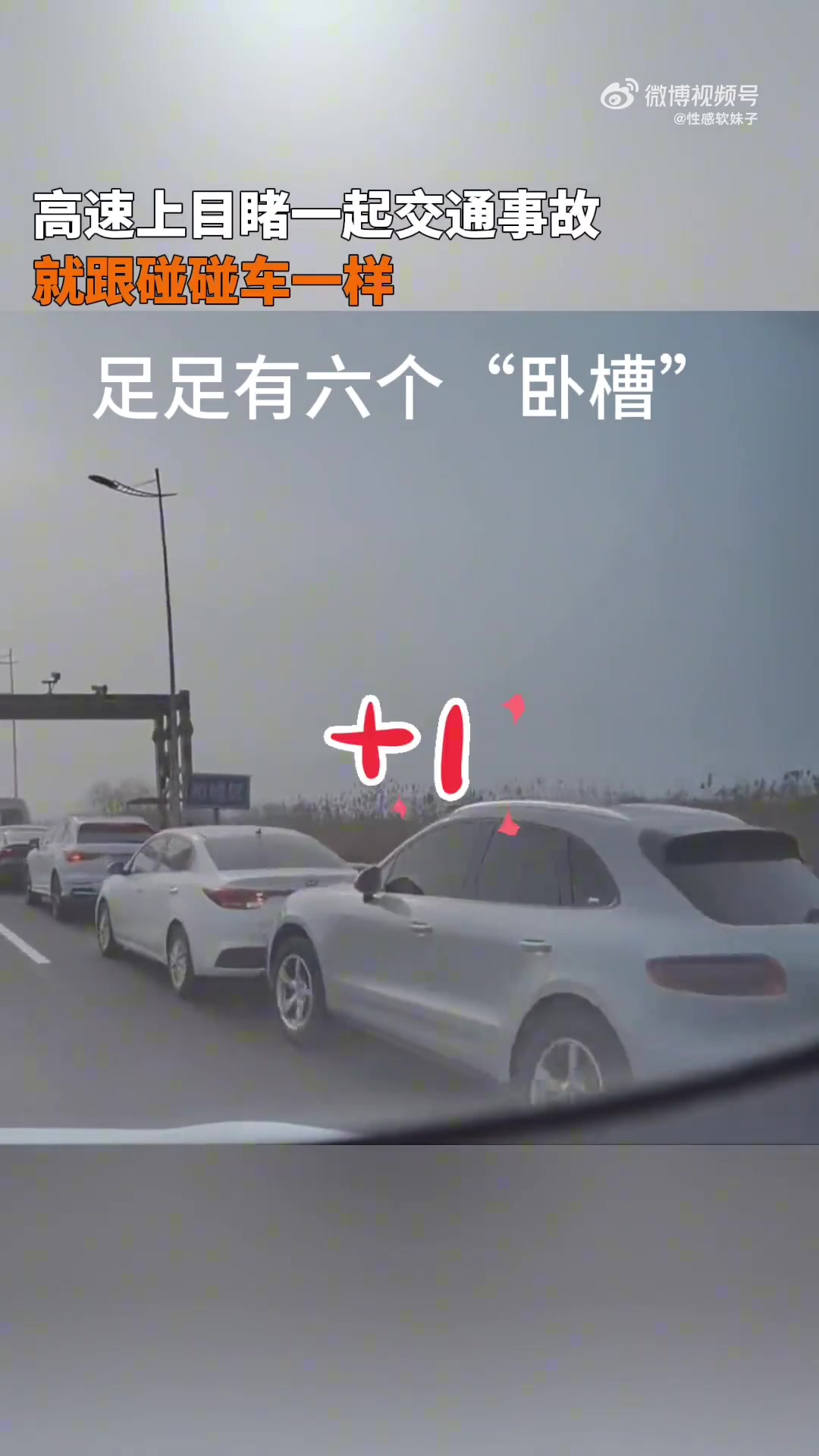 高速别开快车赌气车，刚看一视频有人连说六个“卧槽”