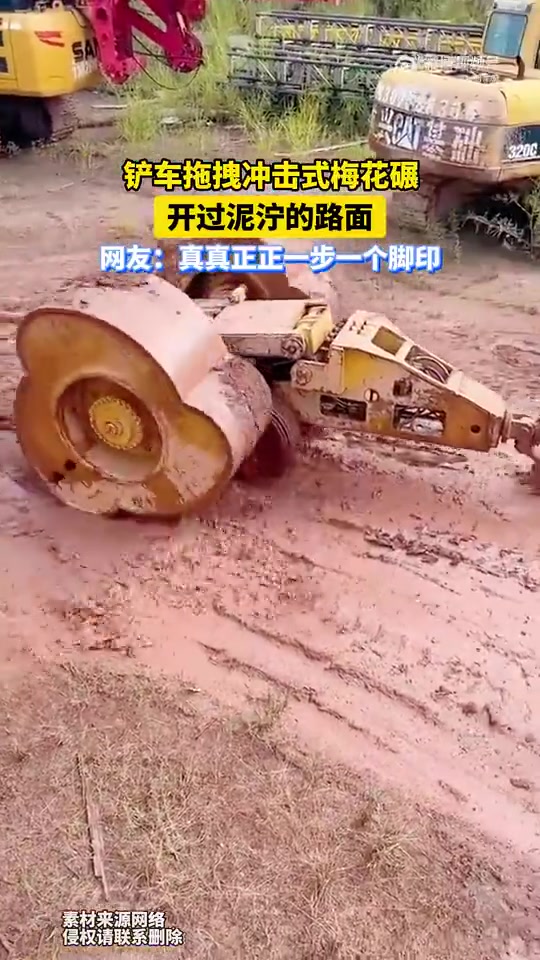 铲车拖拽冲击式梅花碾，开过泥泞的路面
