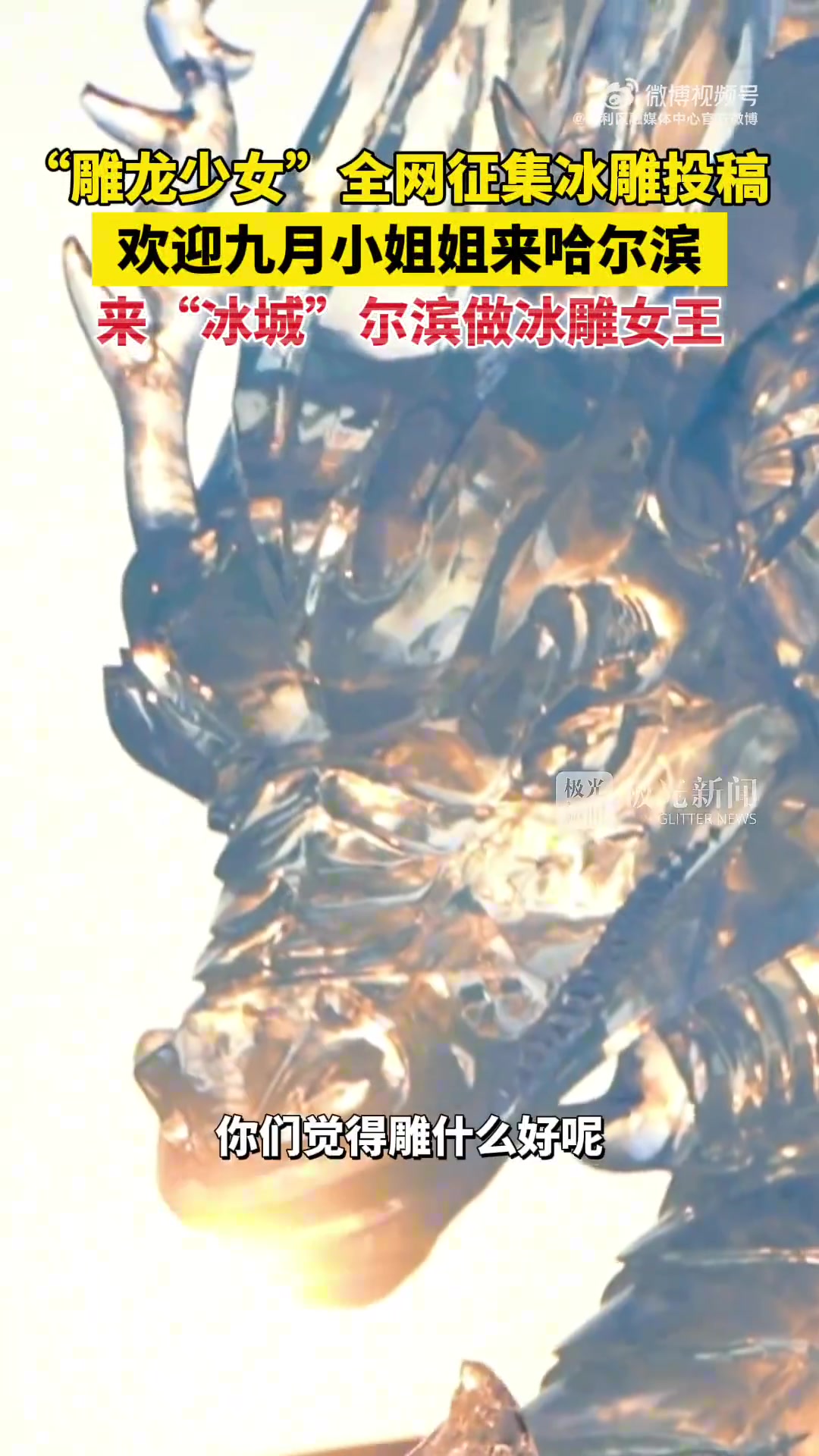 “雕龙少女”全网征集冰雕投稿！