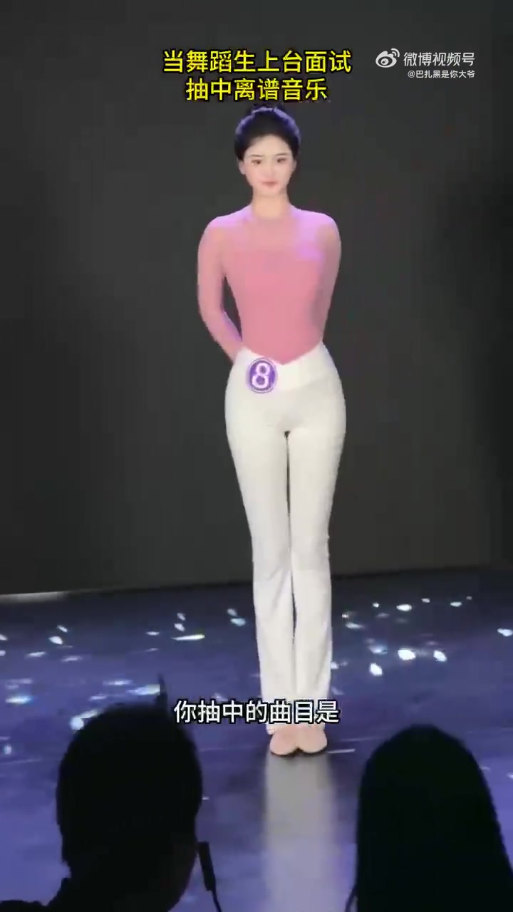 当舞蹈生上台面试抽中离谱音乐