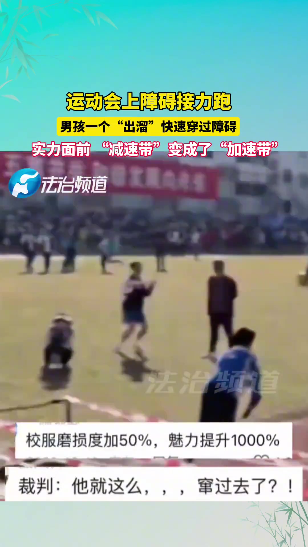 运动会上障碍接力跑男孩一个“出溜”快速穿过障碍