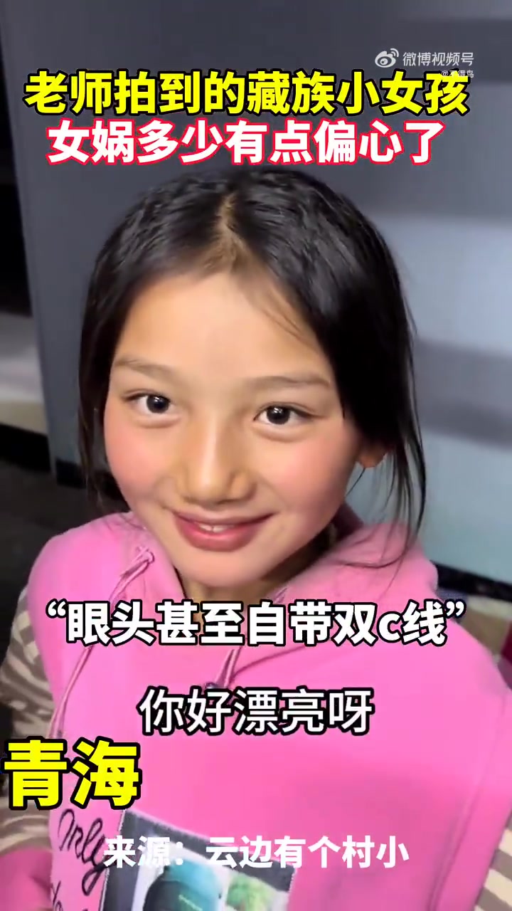 老师拍到的藏族小女孩，女娲多少有点偏心了