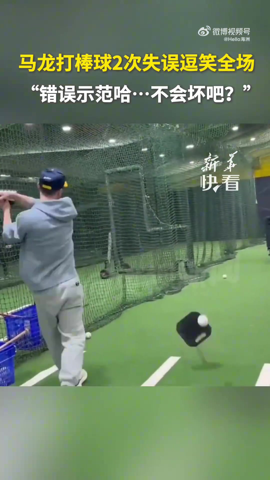 马龙打棒球2次失误逗笑全场，“错误示范哈.不会坏吧”