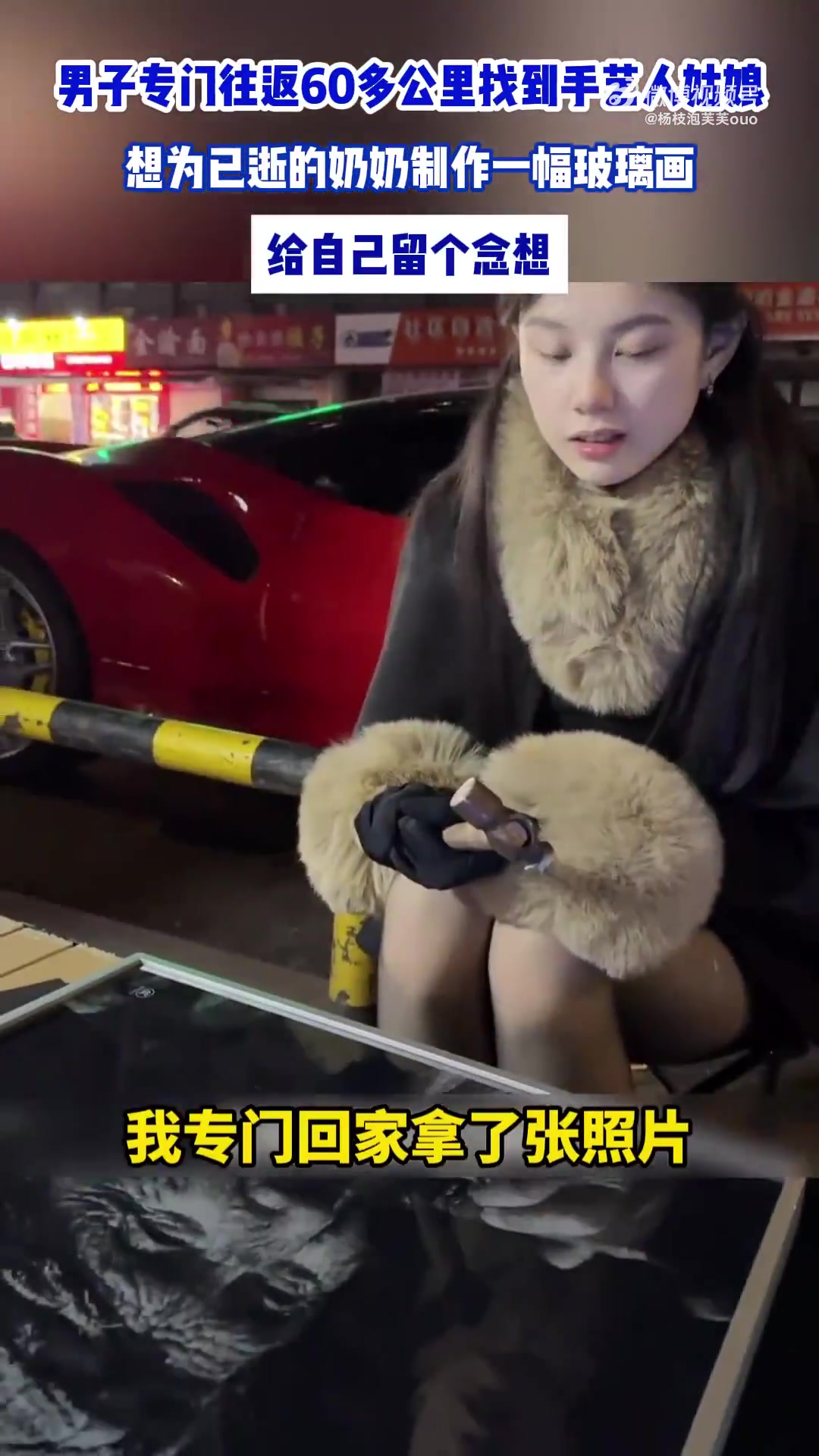 男子专门找到手艺人姑娘，想为已逝的奶奶制作一幅玻璃画