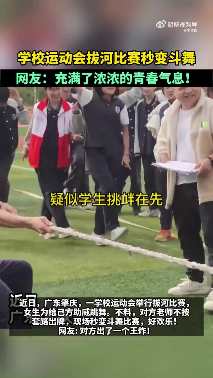 学校运动会拔河比赛秒变斗舞，网友：充满了浓浓的青春气息！