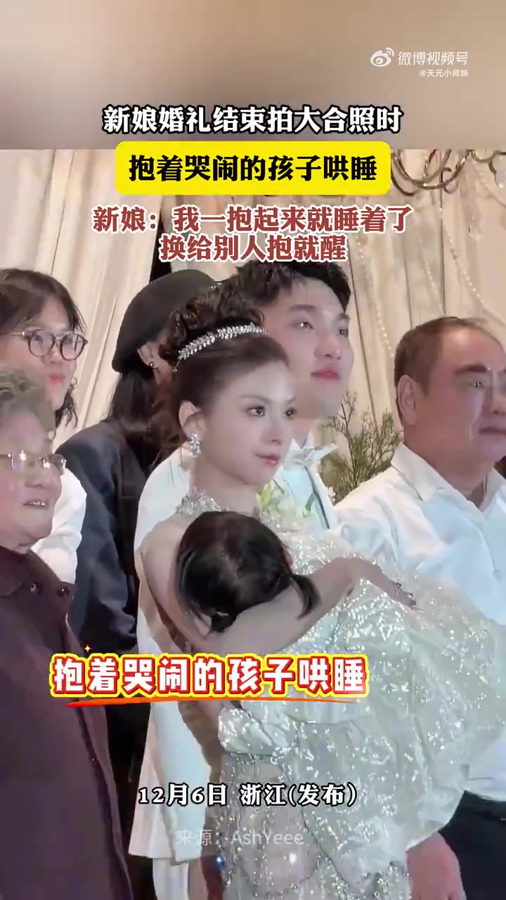 新娘婚礼结束拍大合照时，抱着哭闹的孩子哄睡