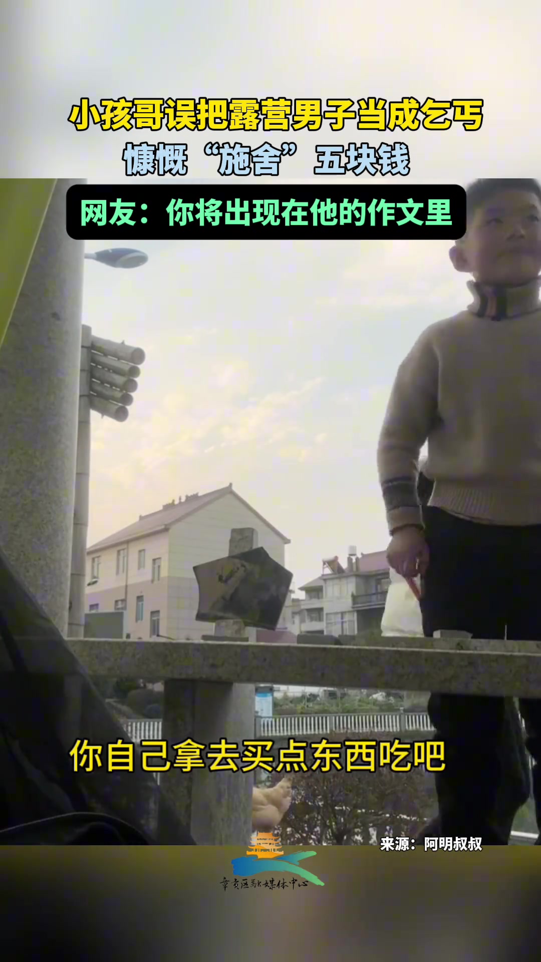 小孩哥误把露营男子当成乞丐，慷慨“施舍”五块钱