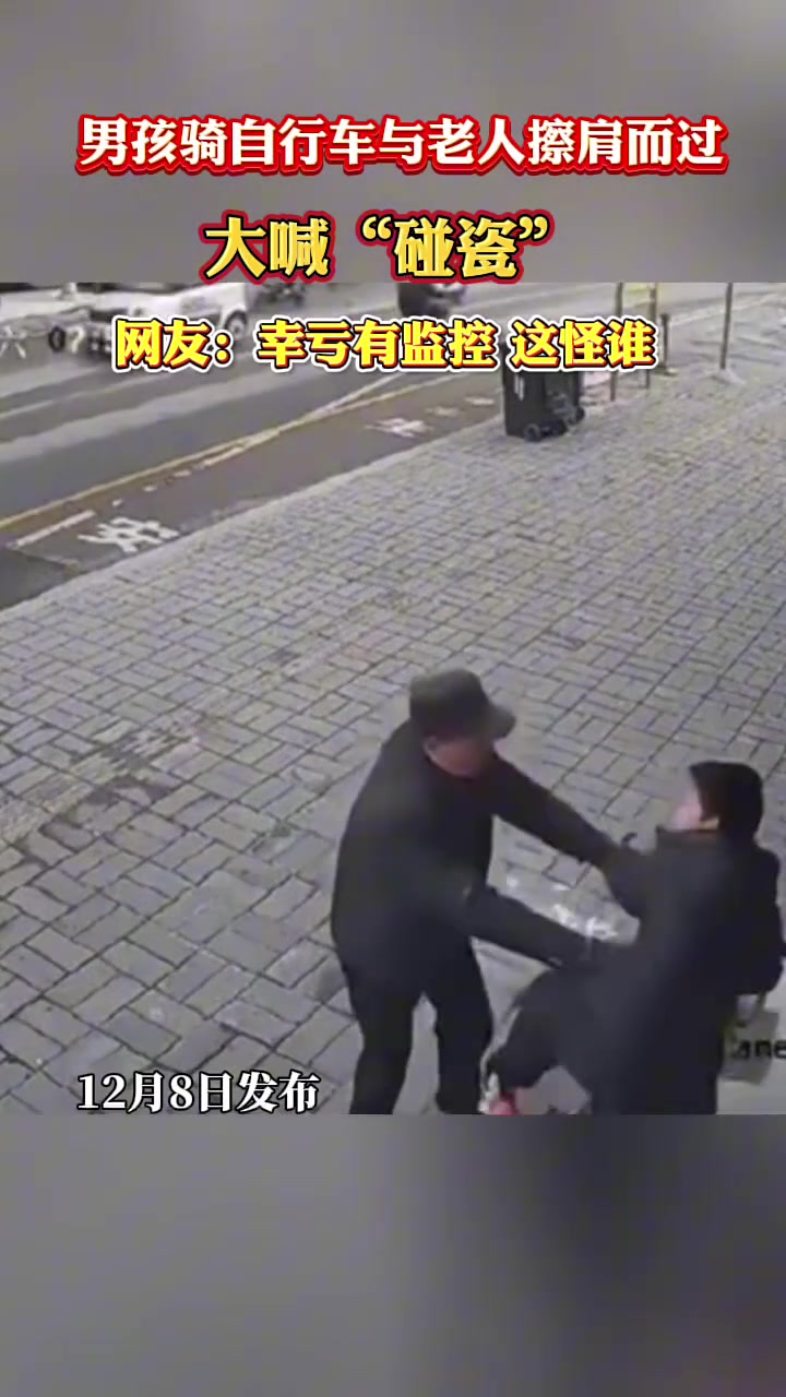 男孩骑自行车与老人擦肩而过，老人摔倒，男孩大喊碰瓷！！