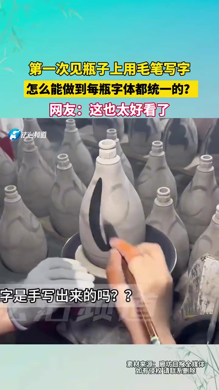 第一次见瓶子上用毛笔写字，怎么能做到每瓶字体都统一的