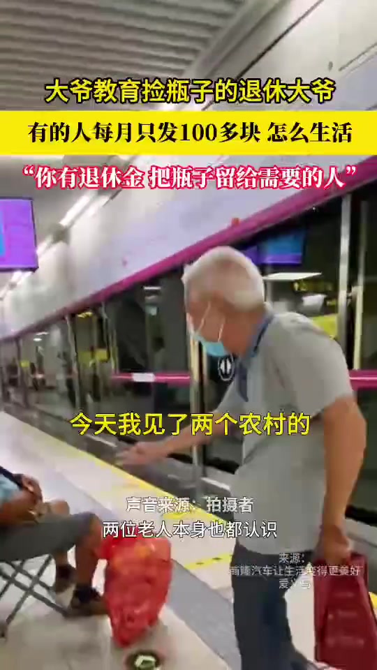 大爷教育捡瓶子的退休大爷：你有退休金把瓶子留给有需要的人！