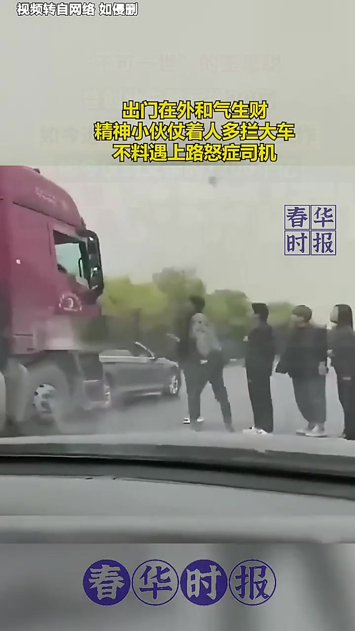 精神小伙仗着人多拦大车，不料遇上路怒症司机！