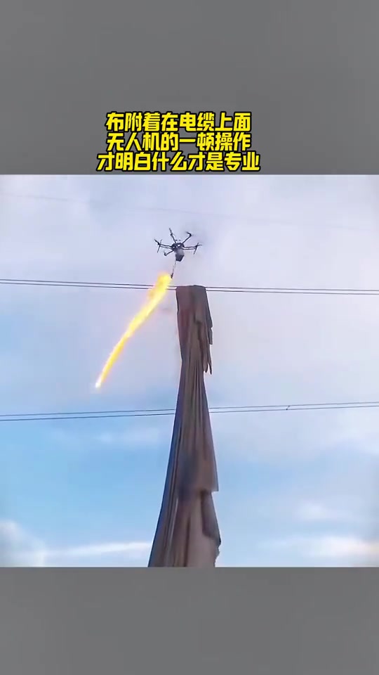 布附着在电缆上面，无人机的一顿操作，不会烧坏电缆吗