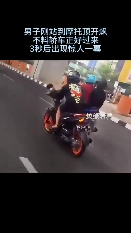 男子刚站到摩托顶开飙，不料轿车正好过来，3秒后出现惊人一幕
