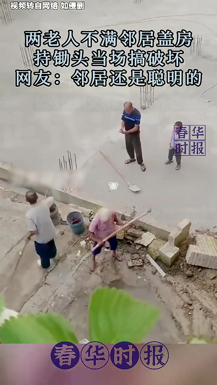 两老人不满邻居盖房，持锄头当场搞破坏，网友邻居还是聪明的