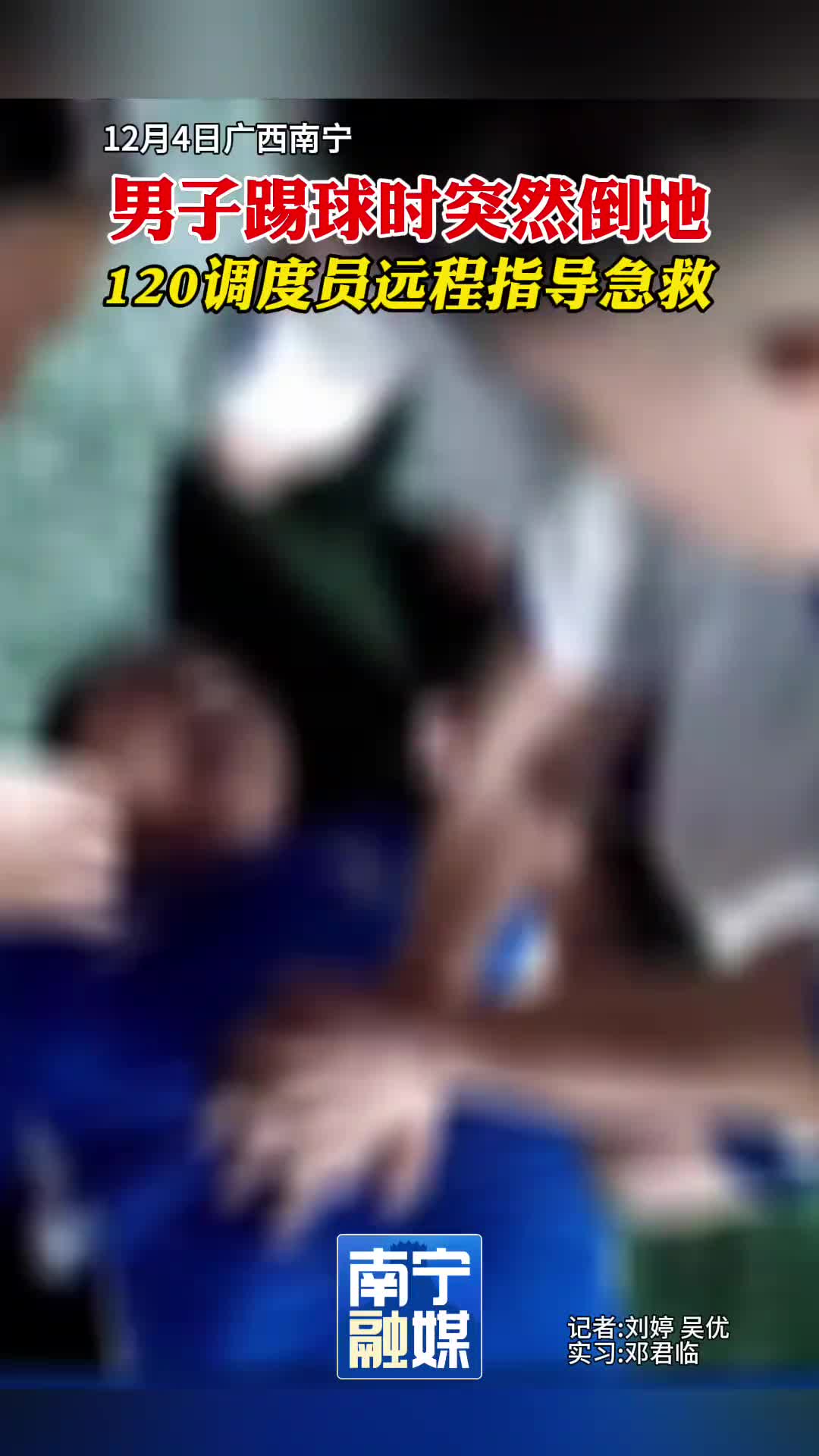 男子踢球时突然倒地，120调度员远程指导急救