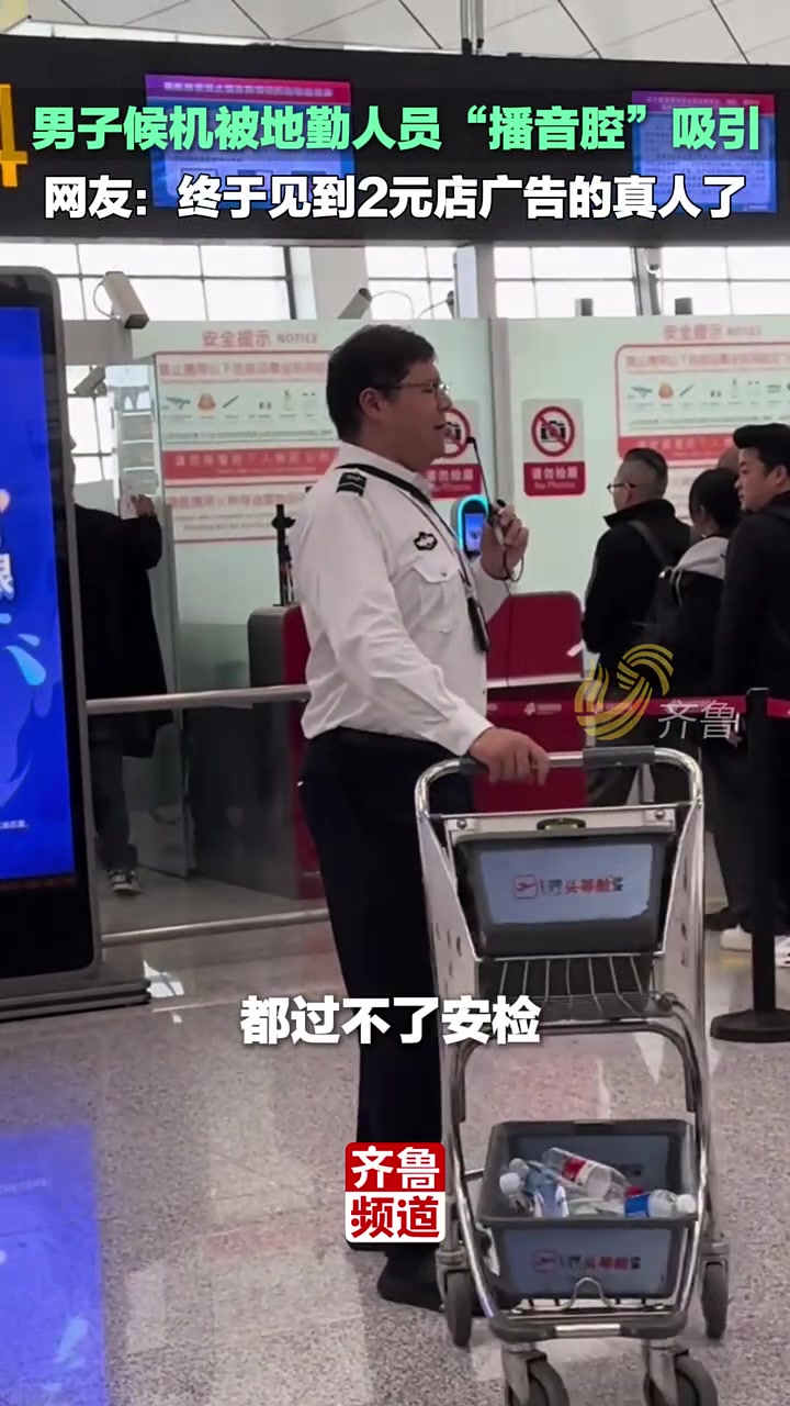 男子候机被地勤人员“播音腔”吸引