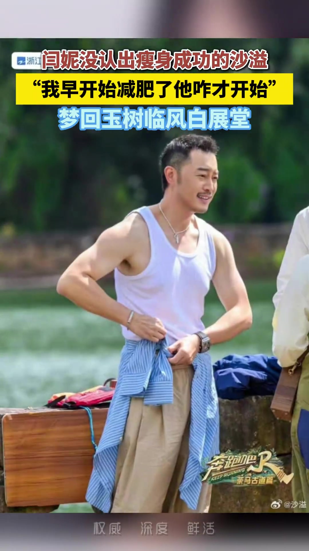 闫妮没认出瘦身成功的沙溢，闫妮表示“我早开始减肥了他咋才开始