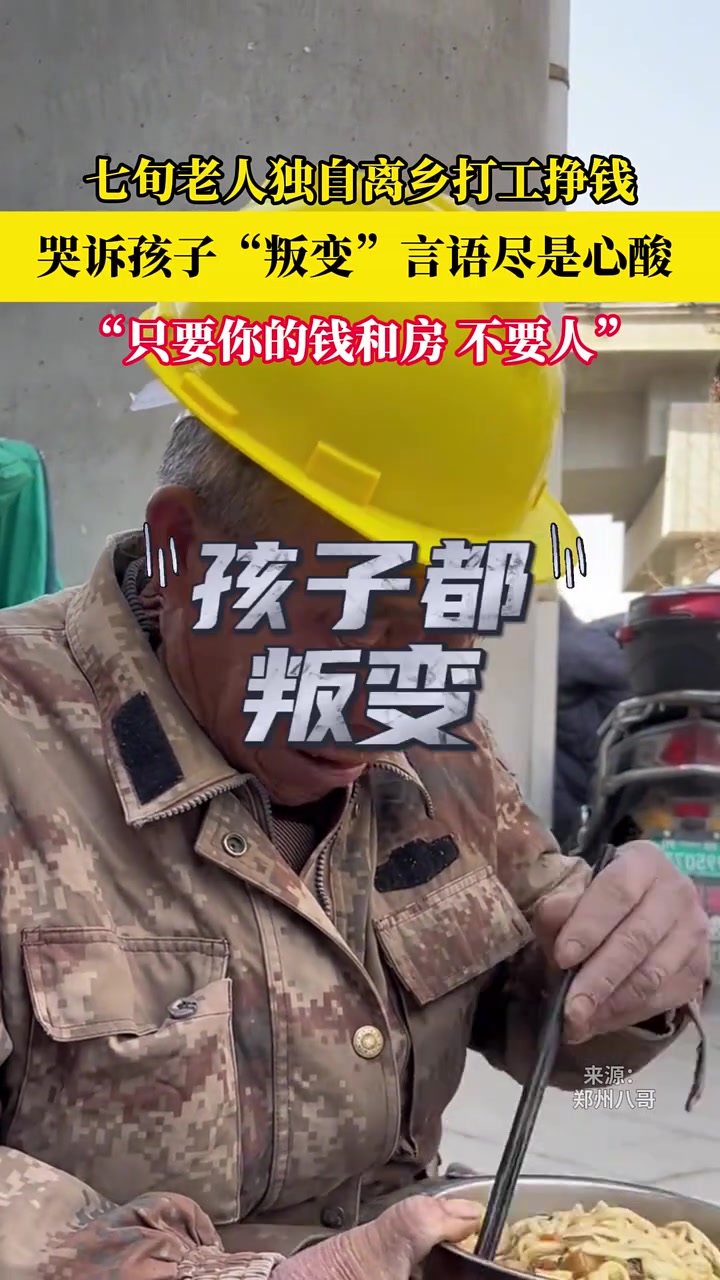 七旬老人独自离乡打工挣钱，哭诉孩子都“叛变”，言语尽是心酸