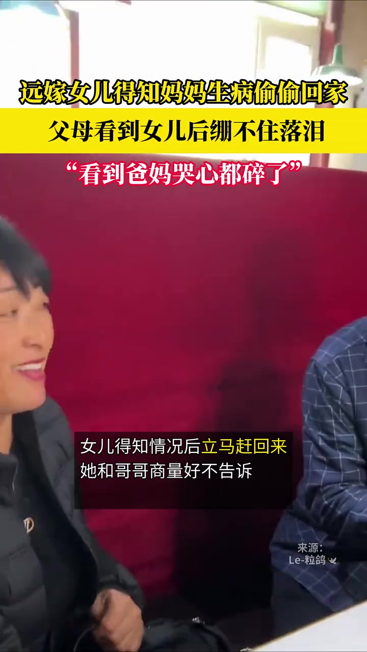 嫁的女儿得知妈妈生病后偷偷回家，和哥哥商量给他们惊喜