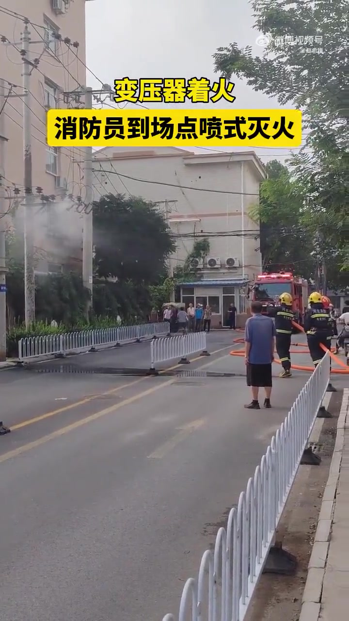 变压器着火，消防员到场采用点喷式灭火