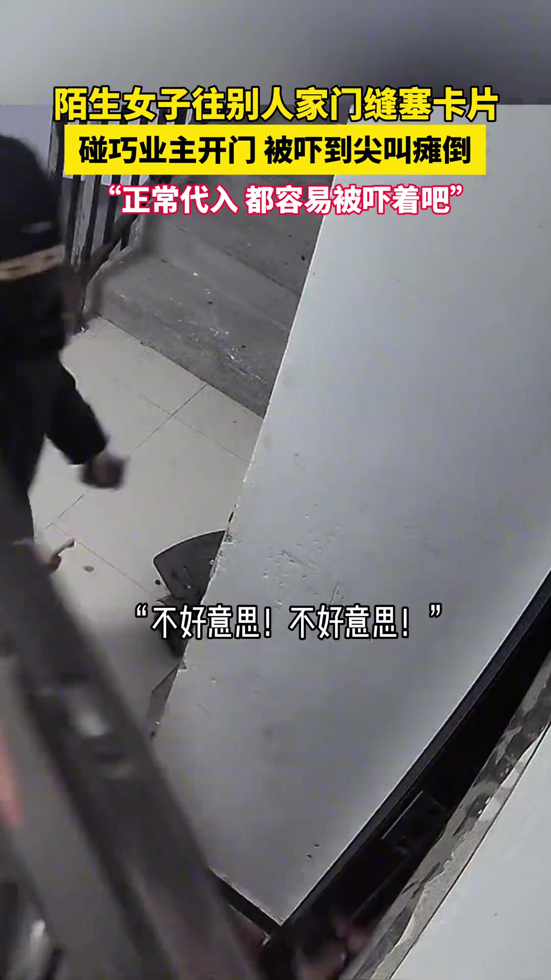 陌生女子往别人家门缝塞卡片碰巧业主开门被吓到尖叫