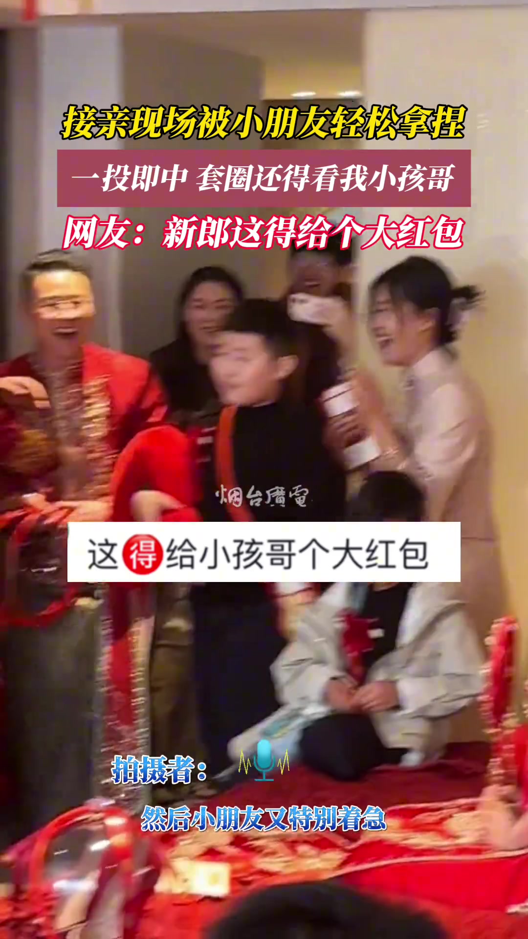 接亲现场被小朋友轻松拿捏“一投即中”套圈还得看我小孩哥