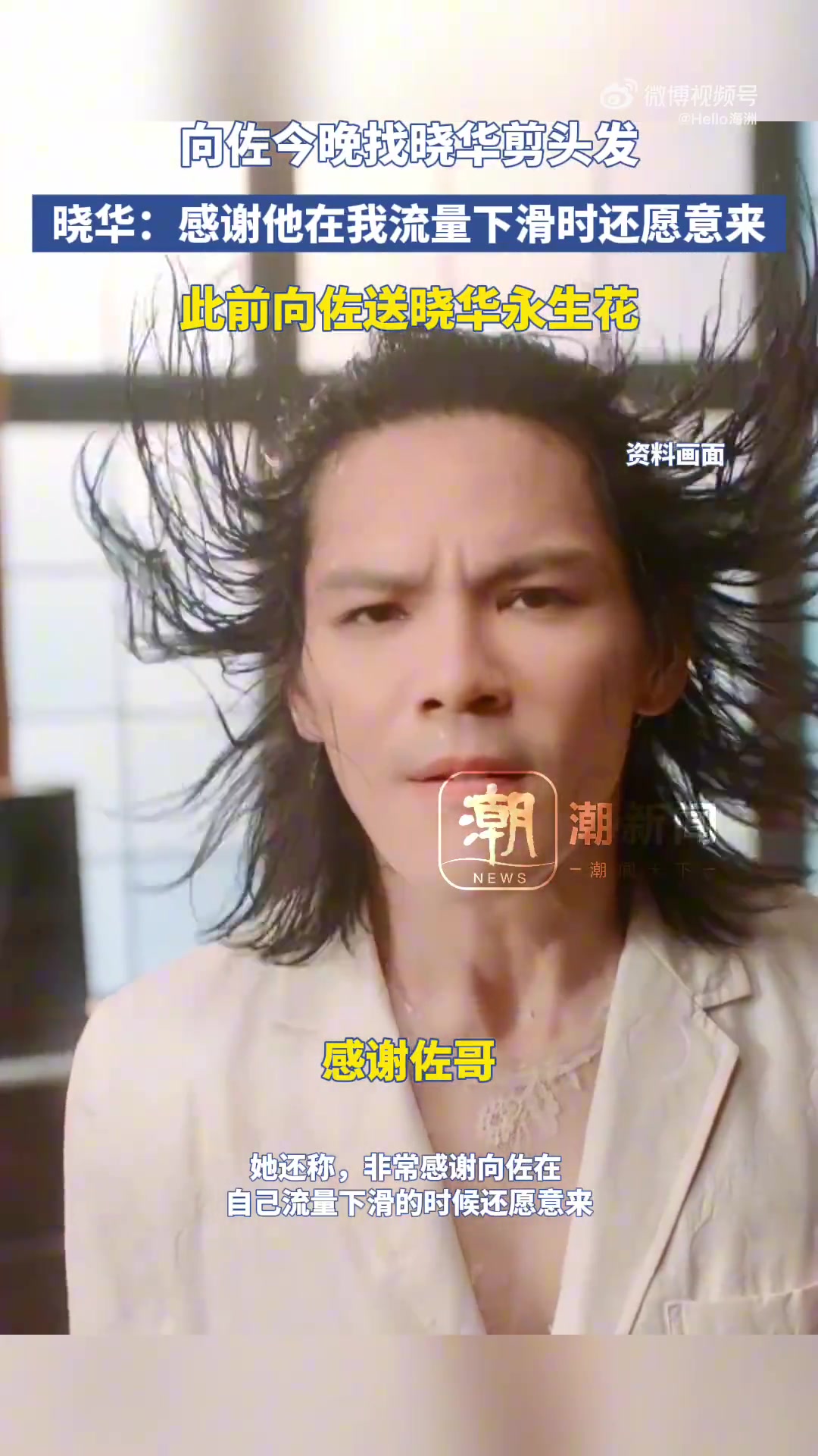 晓华称向佐今晚去剪头发，晓华：感谢他在我流量下滑时还愿意来
