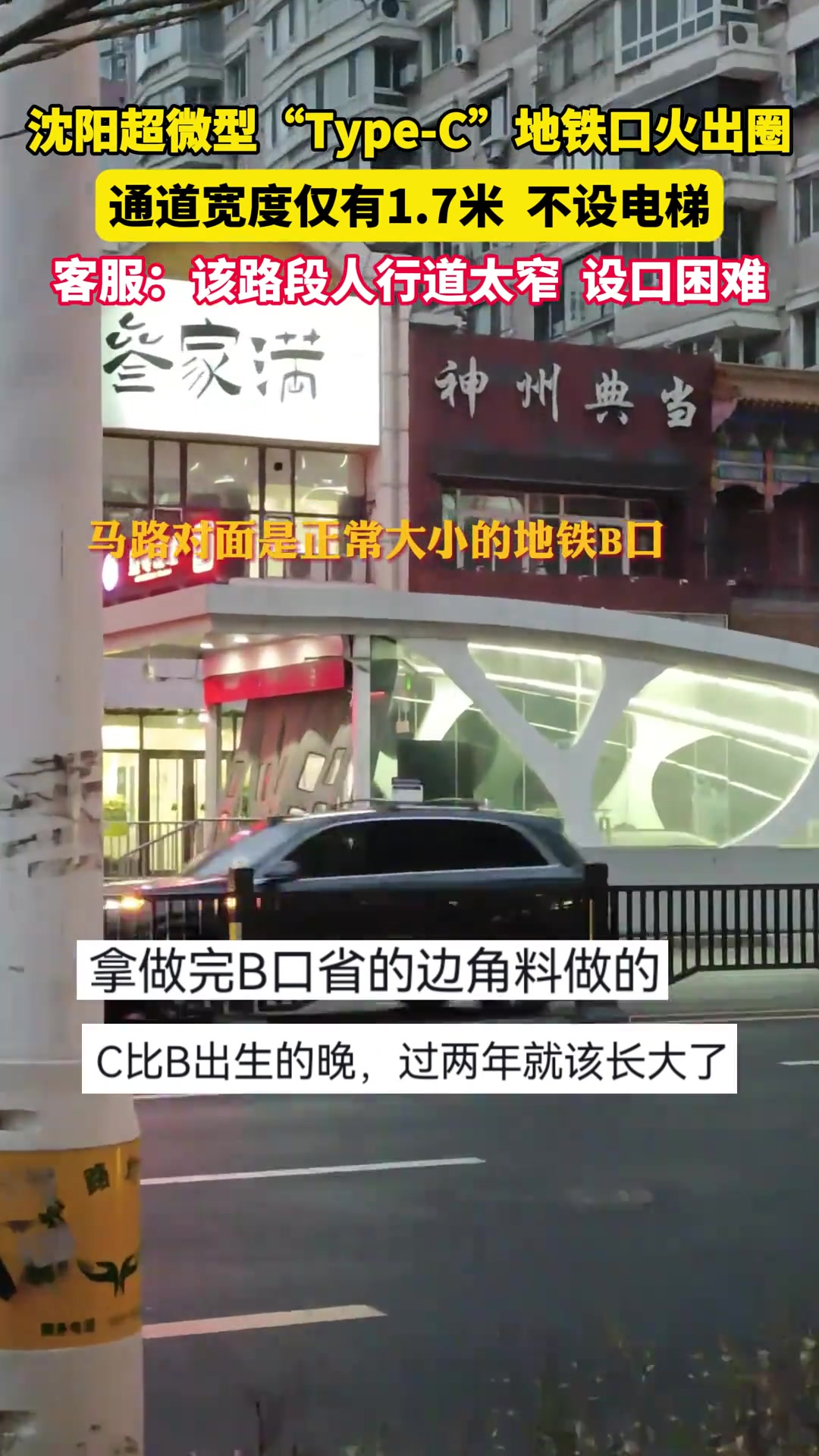 沈阳地铁4号线黄寺路站C口因为通道太窄，形似TypeC充电口火出圈
