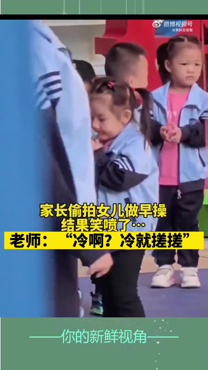 家长偷拍女儿做早操，结果笑喷了老师：“冷啊冷就搓搓”