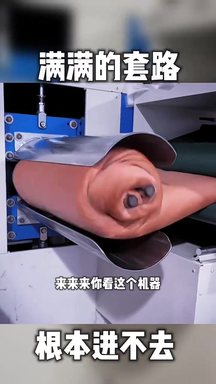满满的套路，根本进不去
