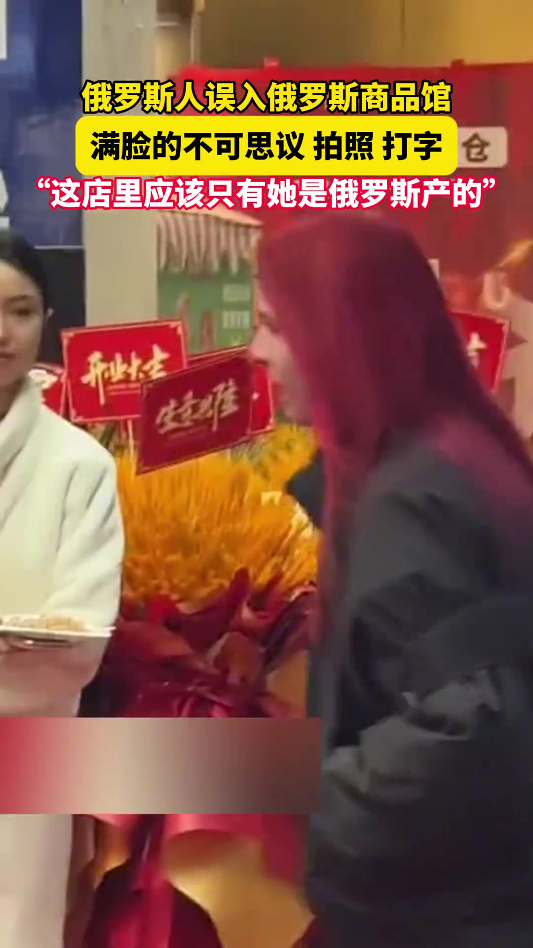 俄罗斯人误入俄罗斯商品馆，满脸的不可思议