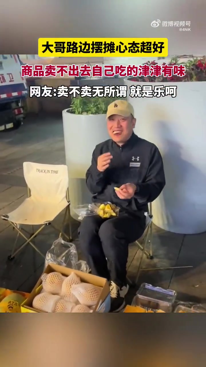 大哥路边摆摊心态超好，商品卖不出去自己吃的津津有味
