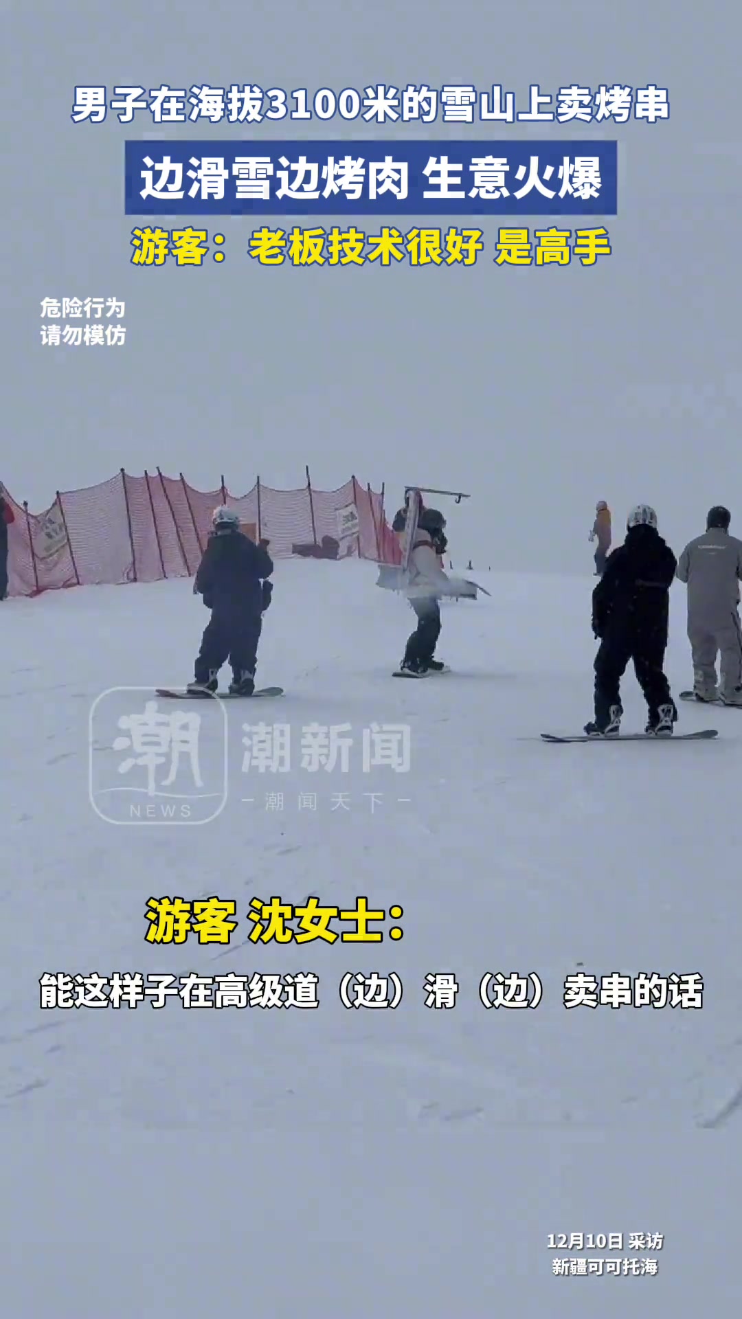 男子在海拔3100米的雪山上卖烤串，边滑雪边烤肉