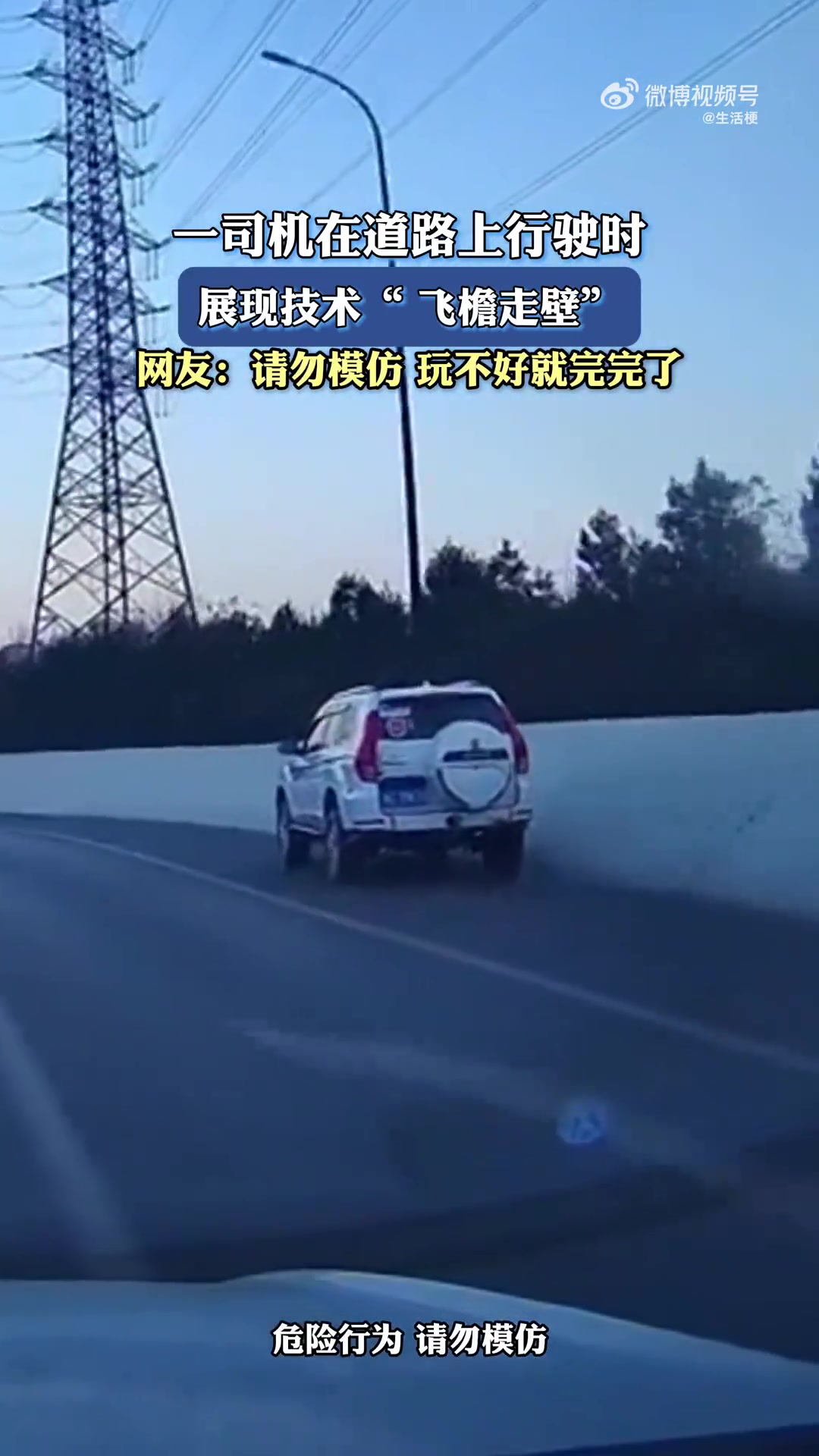 一司机在道路上行驶时，展现技术“飞檐走壁”，网友：请勿模仿