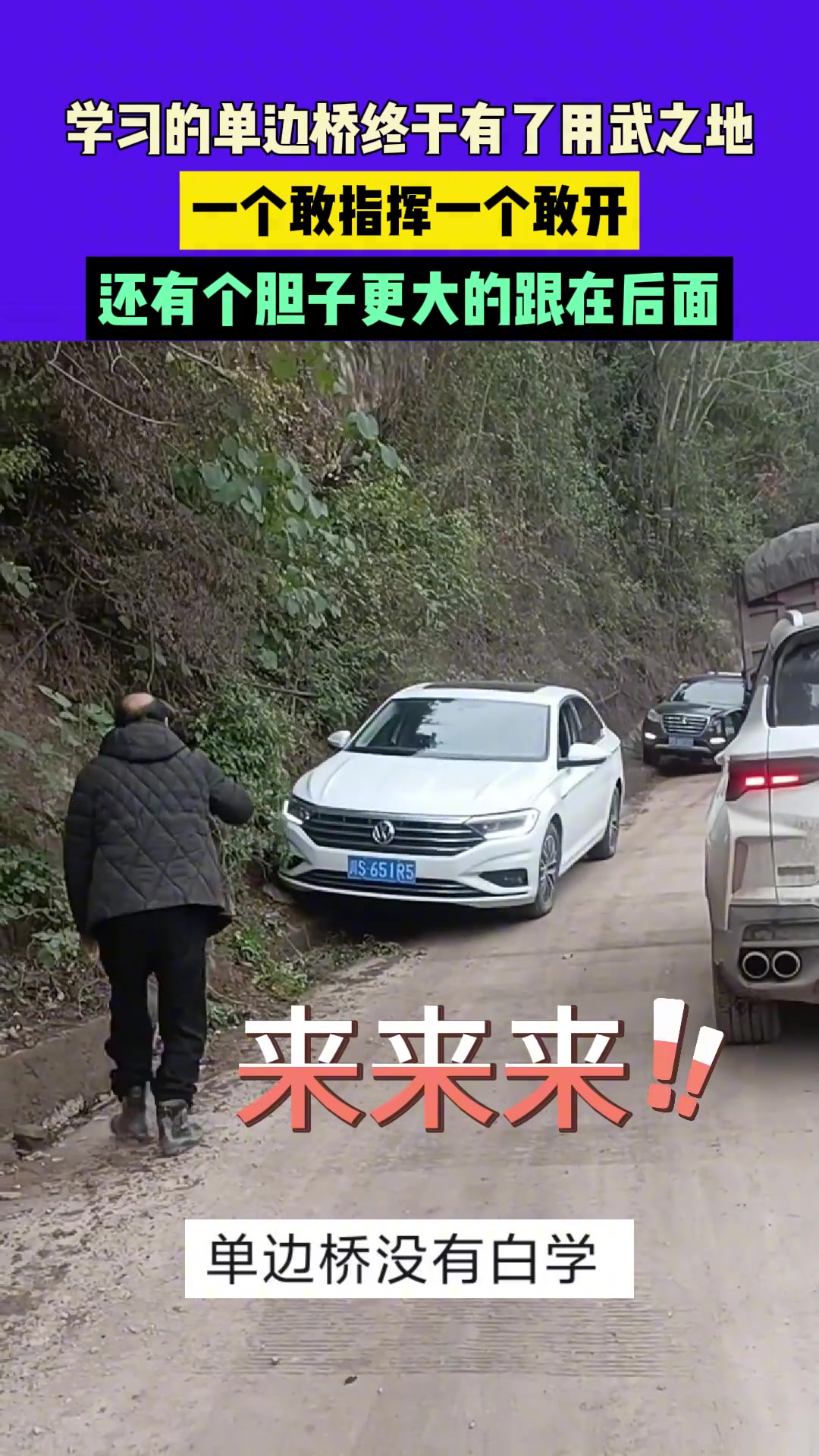 一个敢指挥一个敢开，还有个胆子更大的跟在后面