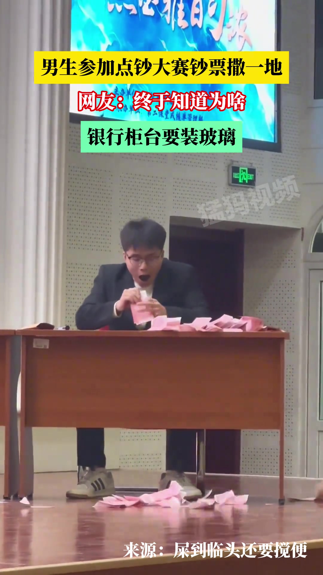 男生参加点钞大赛钞票撒一地