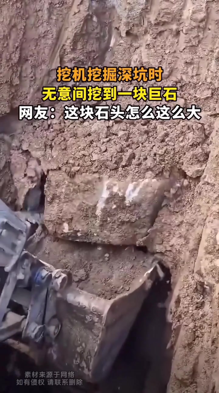 挖机挖掘深坑时，无意间挖到一块巨石