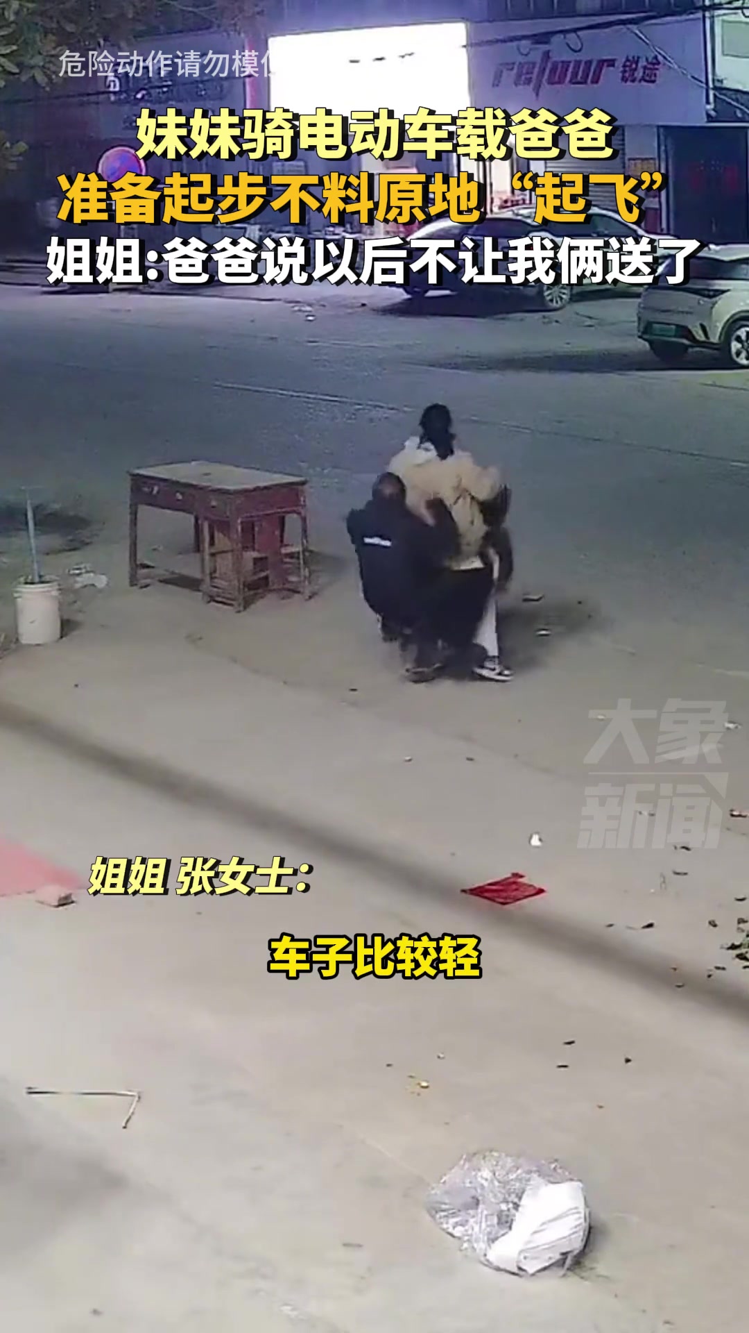 妹妹骑电动车载爸爸，准备起步不料原地“起飞”