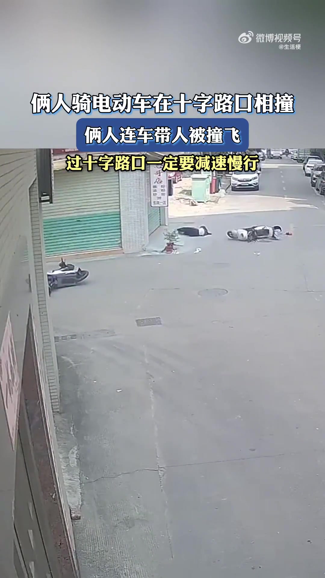 过十字路口一定要减速慢行，俩人连车带人被撞飞！