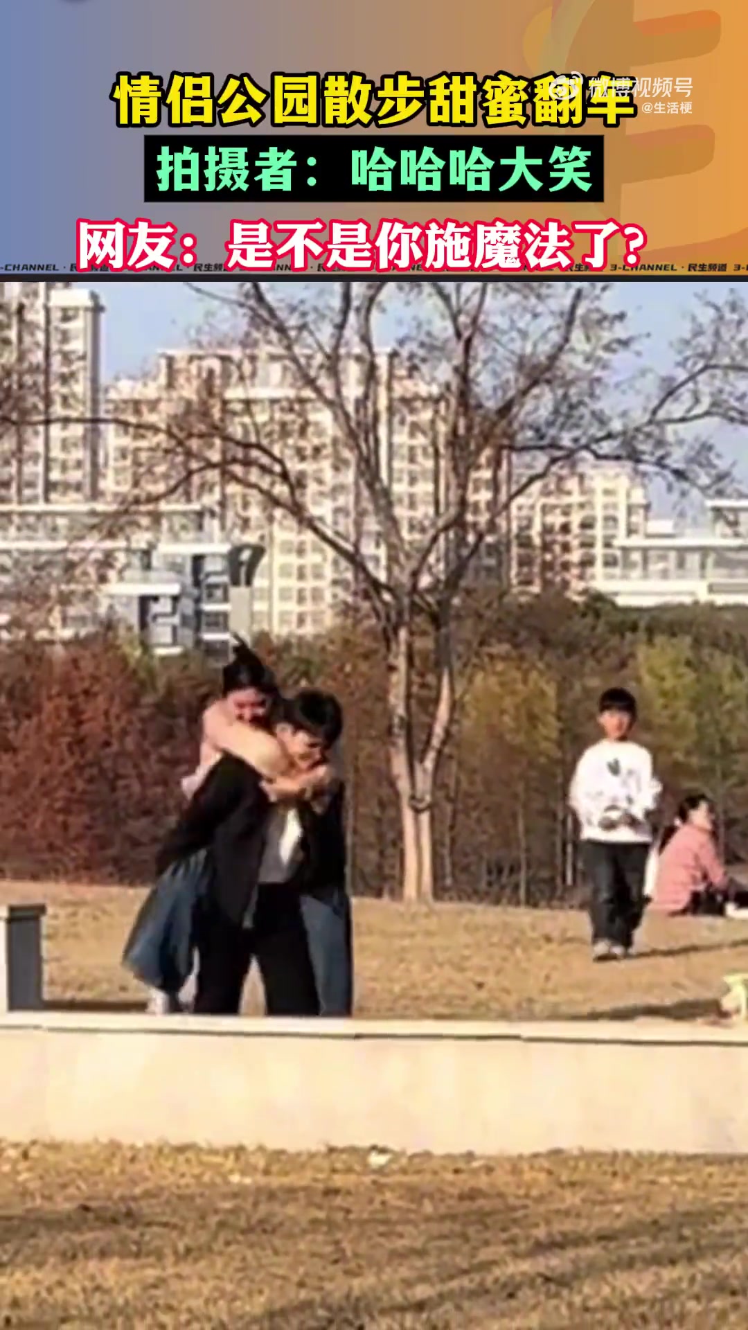情侣公园散步甜蜜翻车！女朋友：我嘞个大腚啊！